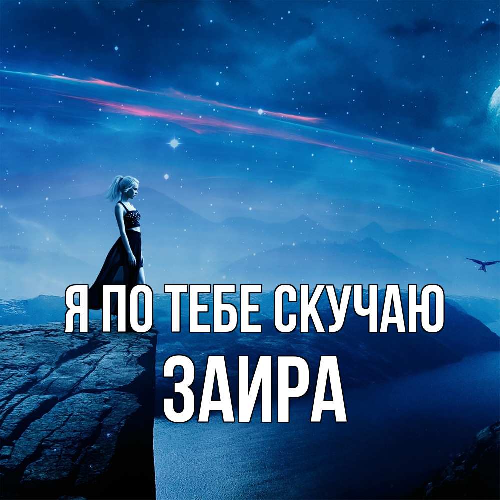 Открытка на каждый день с именем, Заира Я по тебе скучаю одна Прикольная открытка с пожеланием онлайн скачать бесплатно 