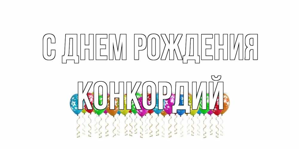 Открытка на каждый день с именем, Конкордий С днем рождения Воздушные шары, звезды Прикольная открытка с пожеланием онлайн скачать бесплатно 
