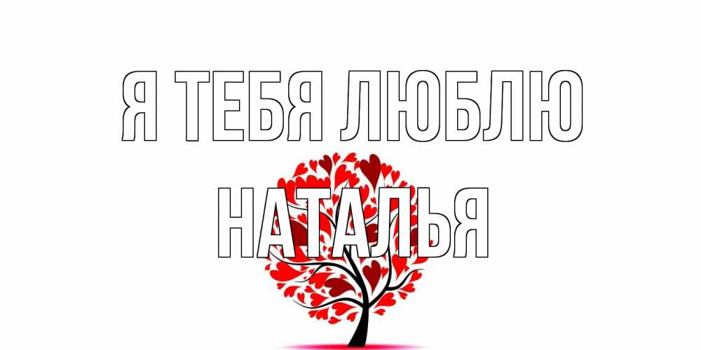 Открытка на каждый день с именем, Наталья Я тебя люблю дерево, листья Прикольная открытка с пожеланием онлайн скачать бесплатно 