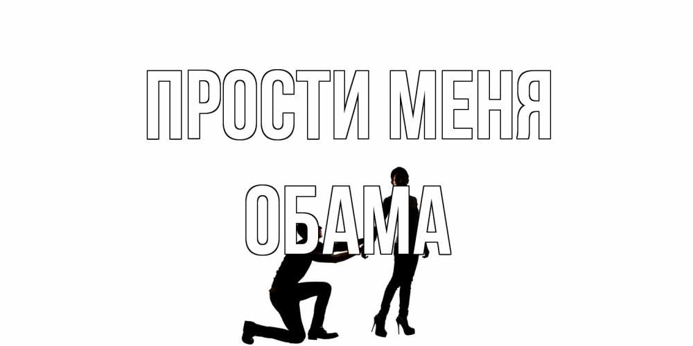 Открытка на каждый день с именем, Обама Прости меня девушка прости меня Прикольная открытка с пожеланием онлайн скачать бесплатно 