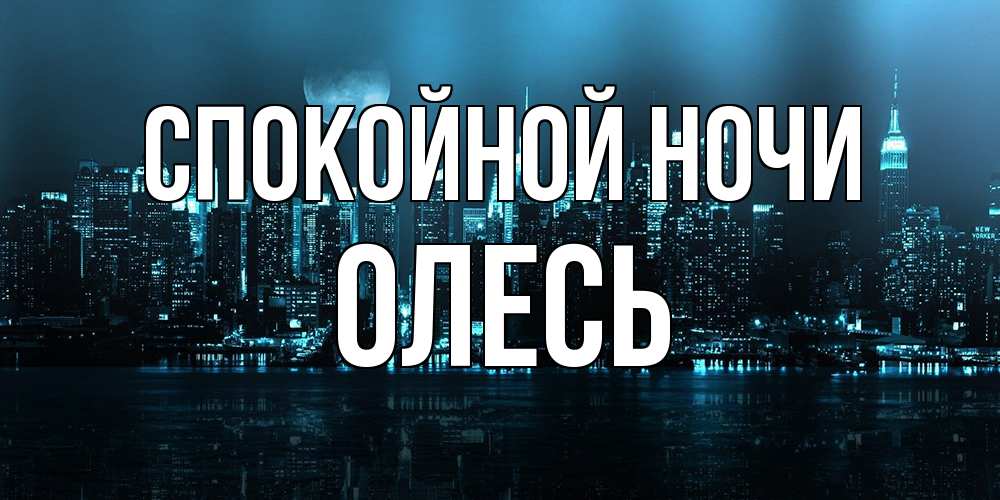 Открытка на каждый день с именем, Олесь Спокойной ночи городской пейзаж Прикольная открытка с пожеланием онлайн скачать бесплатно 