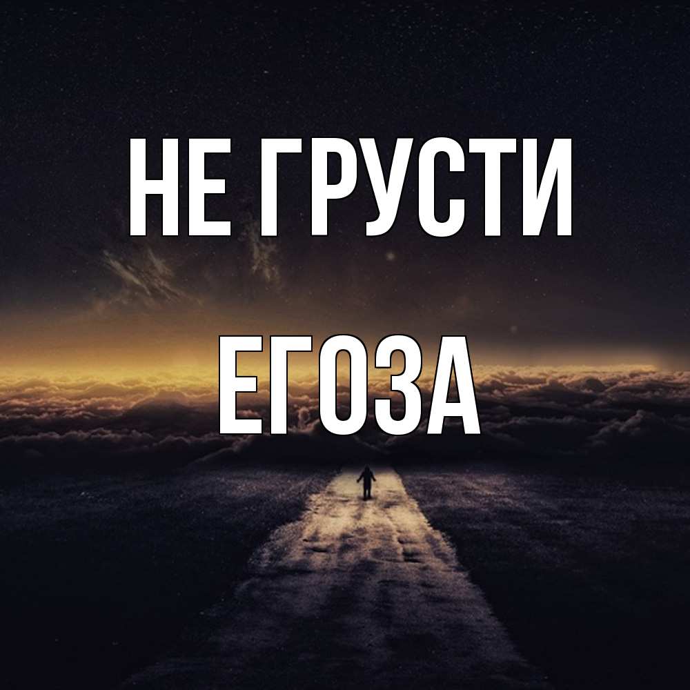 Открытка на каждый день с именем, егоза Не грусти дорога в никуда Прикольная открытка с пожеланием онлайн скачать бесплатно 