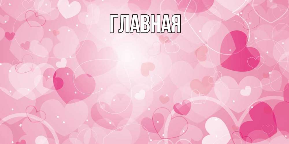 Открытка на каждый день с именем, настя Главная абстрактные узоры и сердечки Прикольная открытка с пожеланием онлайн скачать бесплатно 