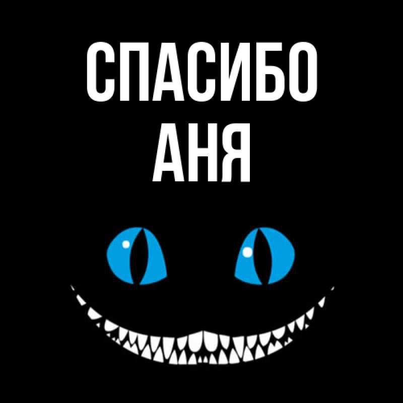 Картинка Спасибо, Аня