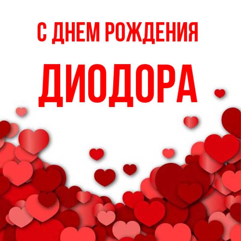 Картинка С днем рождения, Диодора