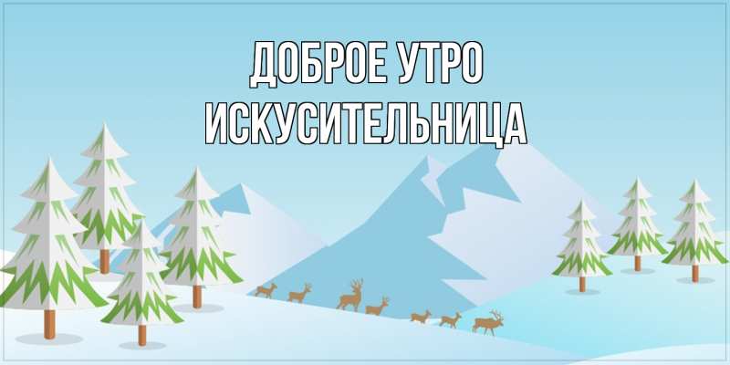 Картинка Доброе утро, Искусительница