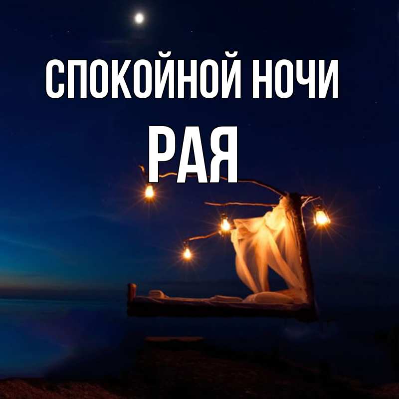 Картинка Спокойной ночи, Рая