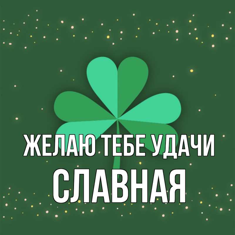 Картинка Желаю тебе удачи, Славная