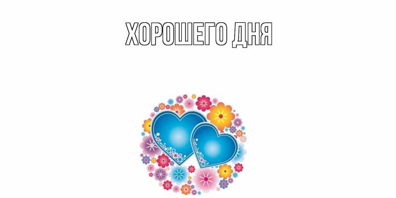 Картинка Хорошего дня, 