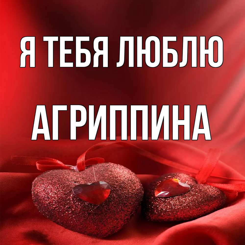 Открытка на каждый день с именем, Агриппина Я тебя люблю с лентами Прикольная открытка с пожеланием онлайн скачать бесплатно 