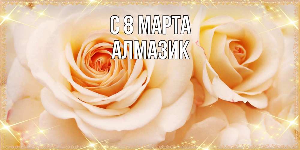 Открытка на каждый день с именем, Алмазик C 8 МАРТА новые открытки для мамы на 8 марта Прикольная открытка с пожеланием онлайн скачать бесплатно 