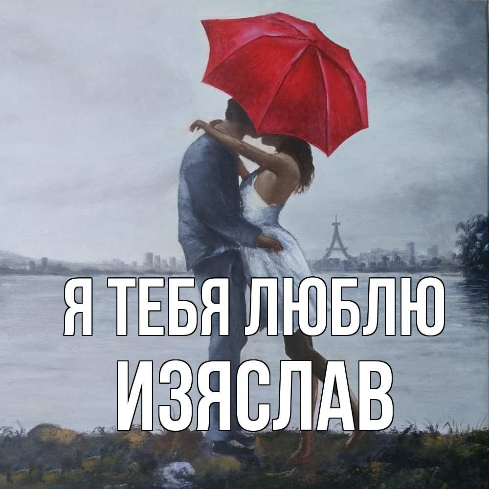 Открытка на каждый день с именем, Изяслав Я тебя люблю под красным зонтом Прикольная открытка с пожеланием онлайн скачать бесплатно 