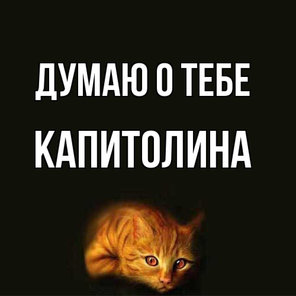 Открытка на каждый день с именем, Капитолина Думаю о тебе рыжий Прикольная открытка с пожеланием онлайн скачать бесплатно 