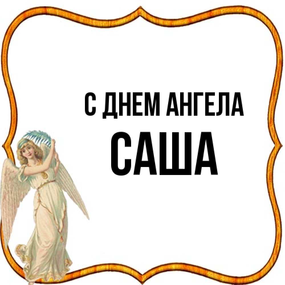 Открытка на каждый день с именем, Саша С днем ангела рамочка простая Прикольная открытка с пожеланием онлайн скачать бесплатно 