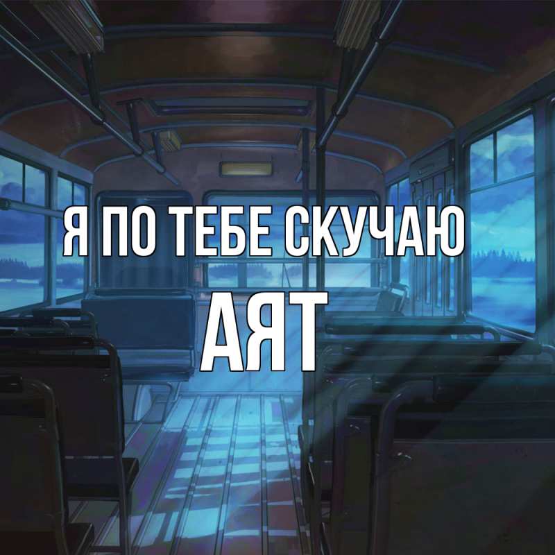 Картинка Я по тебе скучаю, Аят