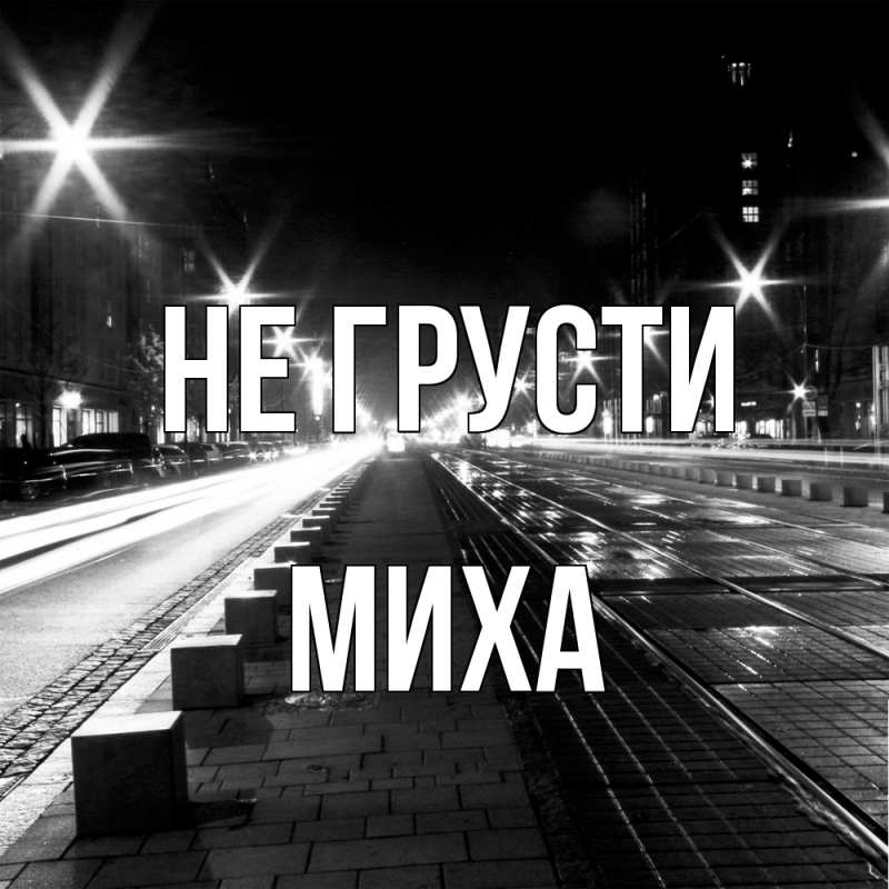 Картинка Не грусти, Миха