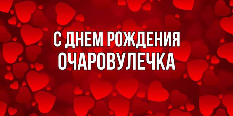 Картинка С днем рождения, Очаpовулечка