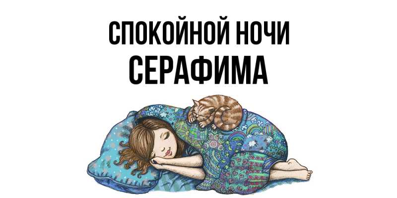Картинка Спокойной ночи, Серафима
