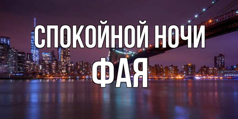 Картинка Спокойной ночи, Фая