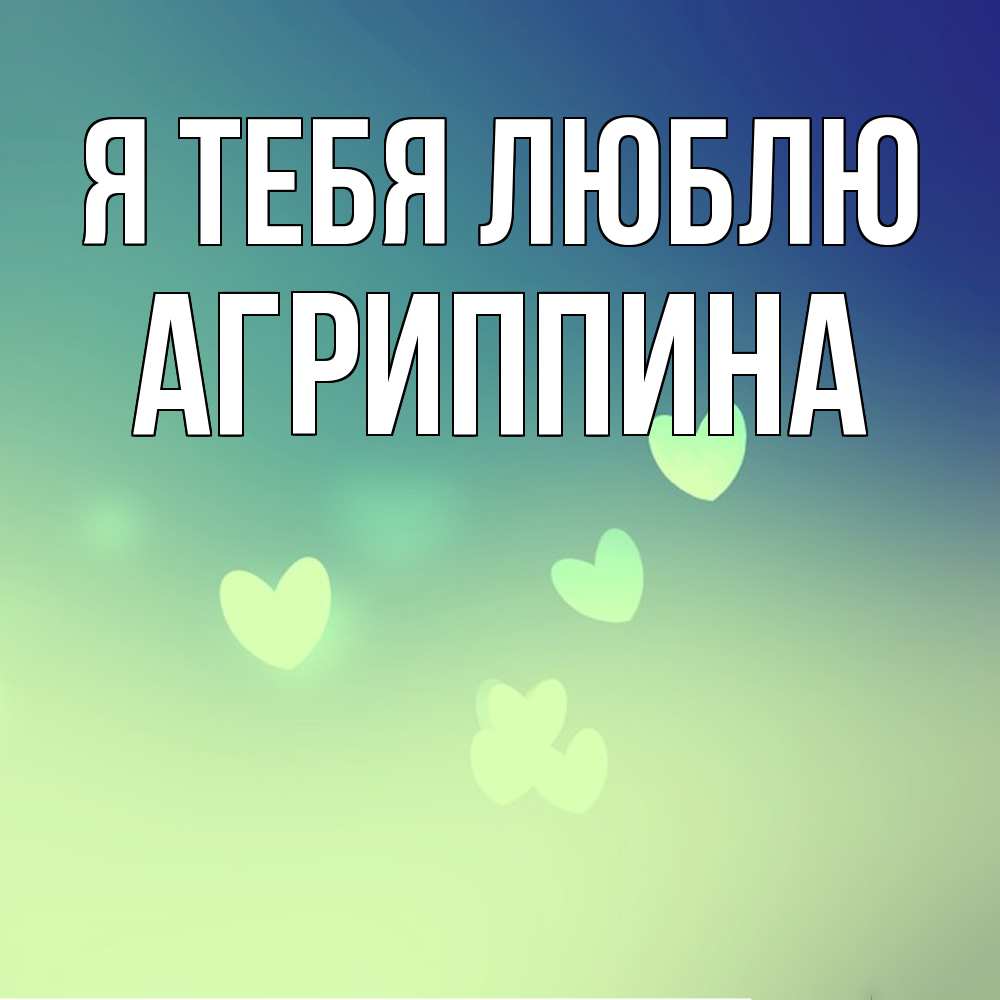 Открытка на каждый день с именем, Агриппина Я тебя люблю градиент синий Прикольная открытка с пожеланием онлайн скачать бесплатно 