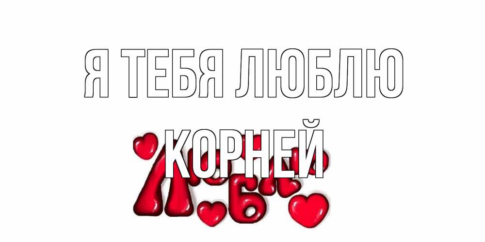 Открытка на каждый день с именем, Корней Я тебя люблю сердце Прикольная открытка с пожеланием онлайн скачать бесплатно 