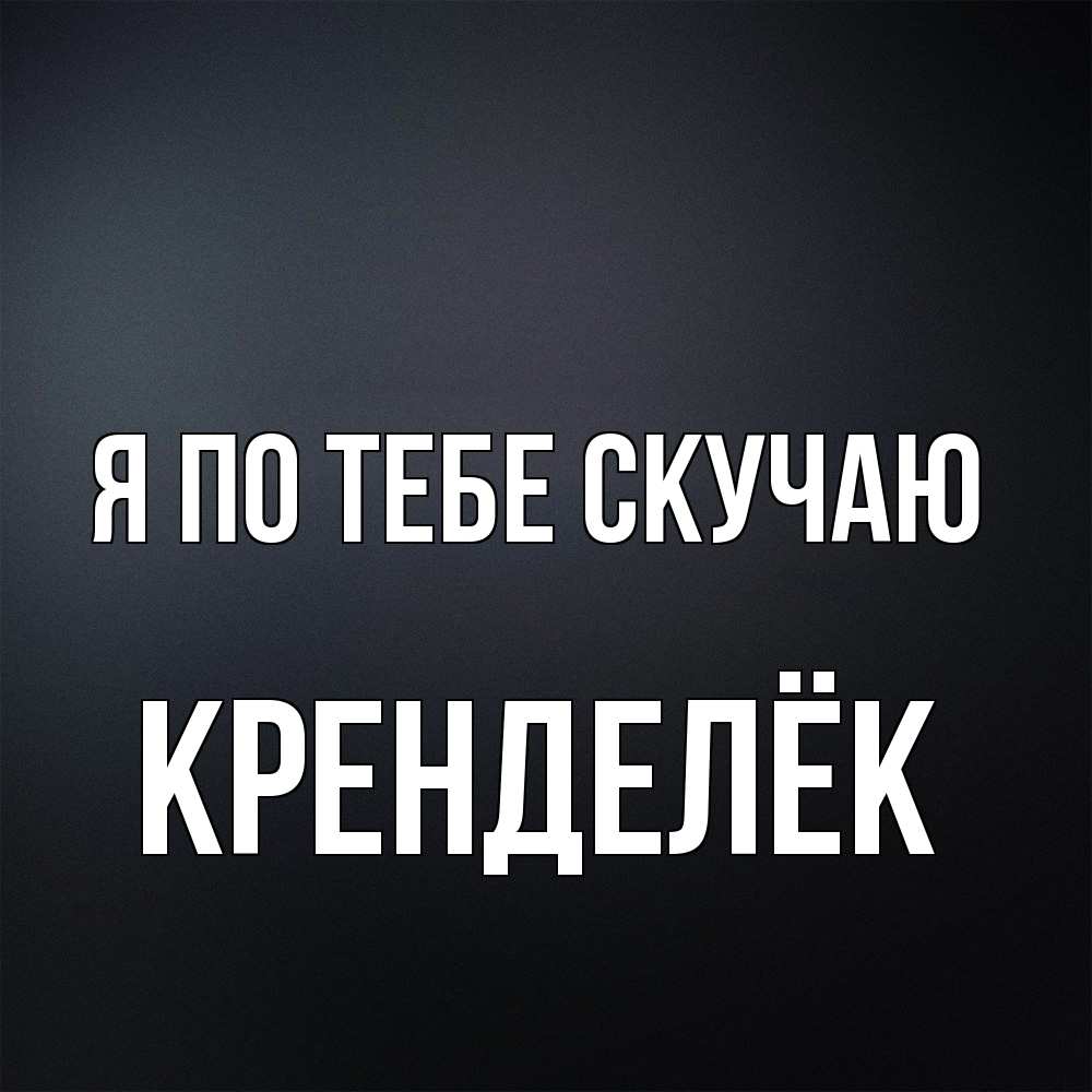 Открытка на каждый день с именем, Кренделёк Я по тебе скучаю с подписью Прикольная открытка с пожеланием онлайн скачать бесплатно 