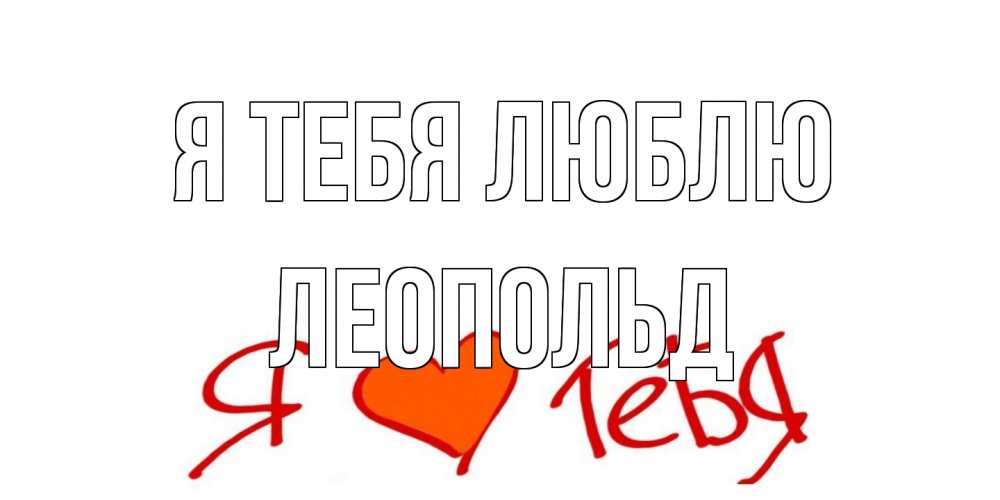Открытка на каждый день с именем, Леопольд Я тебя люблю Люблю Прикольная открытка с пожеланием онлайн скачать бесплатно 