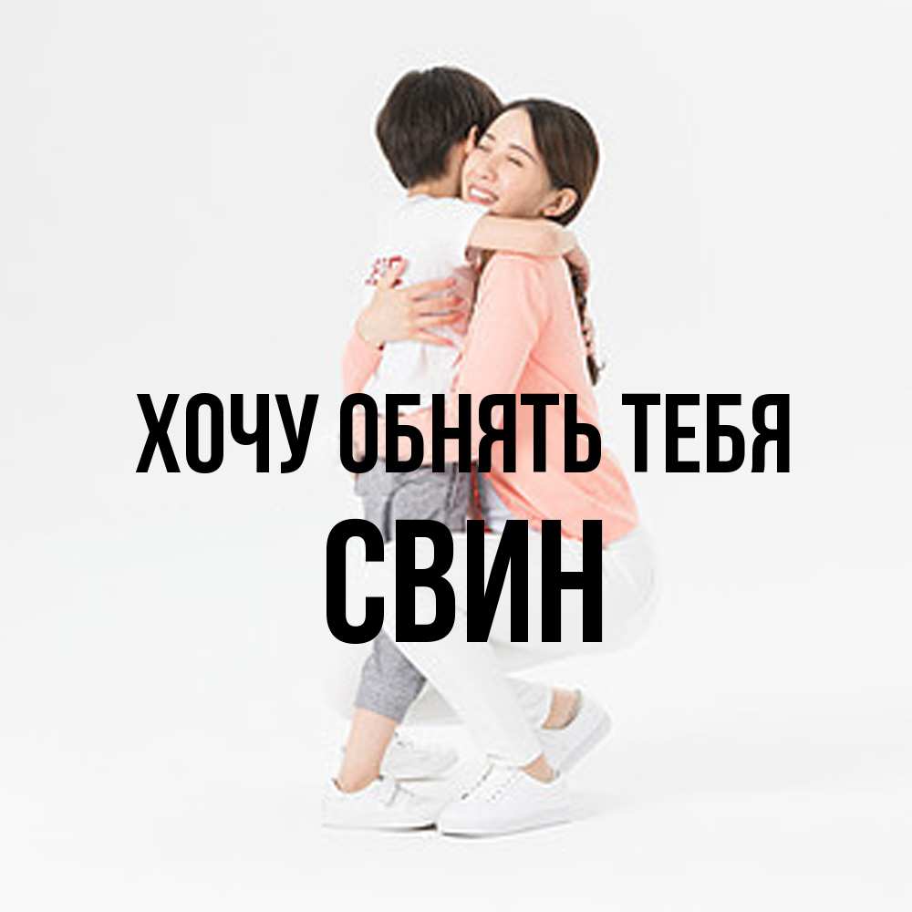 Открытка на каждый день с именем, Свин Хочу обнять тебя соскучилась по сыну Прикольная открытка с пожеланием онлайн скачать бесплатно 