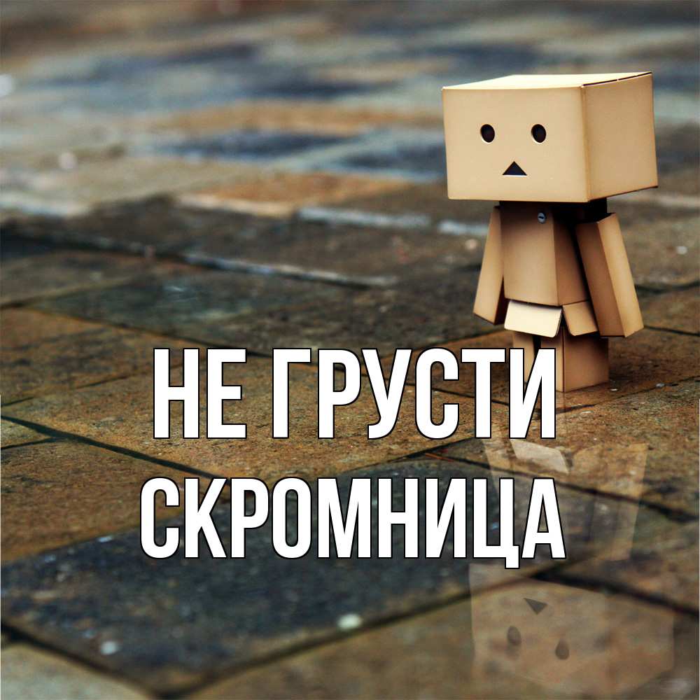 Открытка на каждый день с именем, Скромница Не грусти Стив Прикольная открытка с пожеланием онлайн скачать бесплатно 