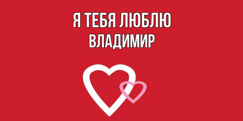 Картинка Я тебя люблю, Владимир