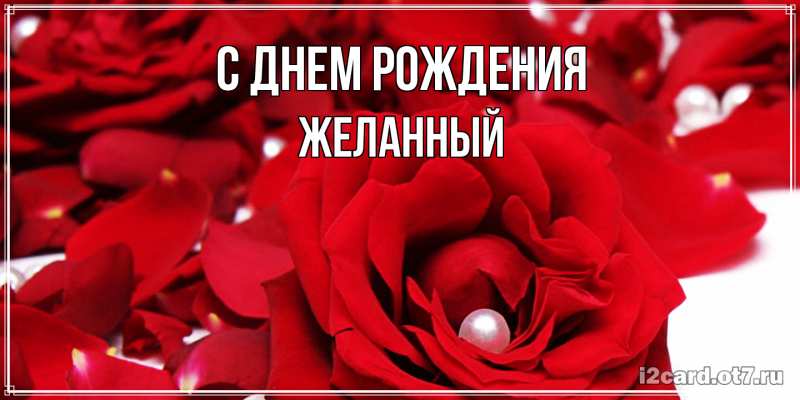 Картинка С днем рождения, Желанный