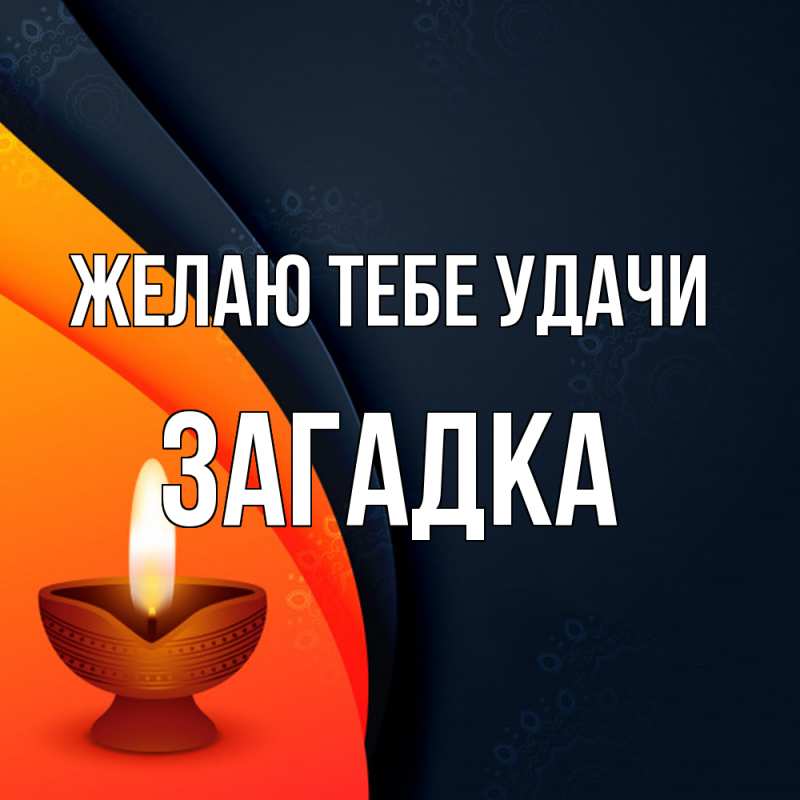 Картинка Желаю тебе удачи, Загадка