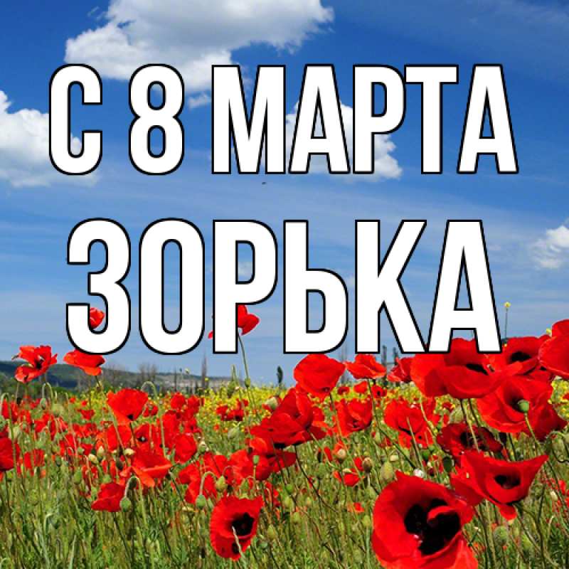 Картинка C 8 МАРТА, Зоpька