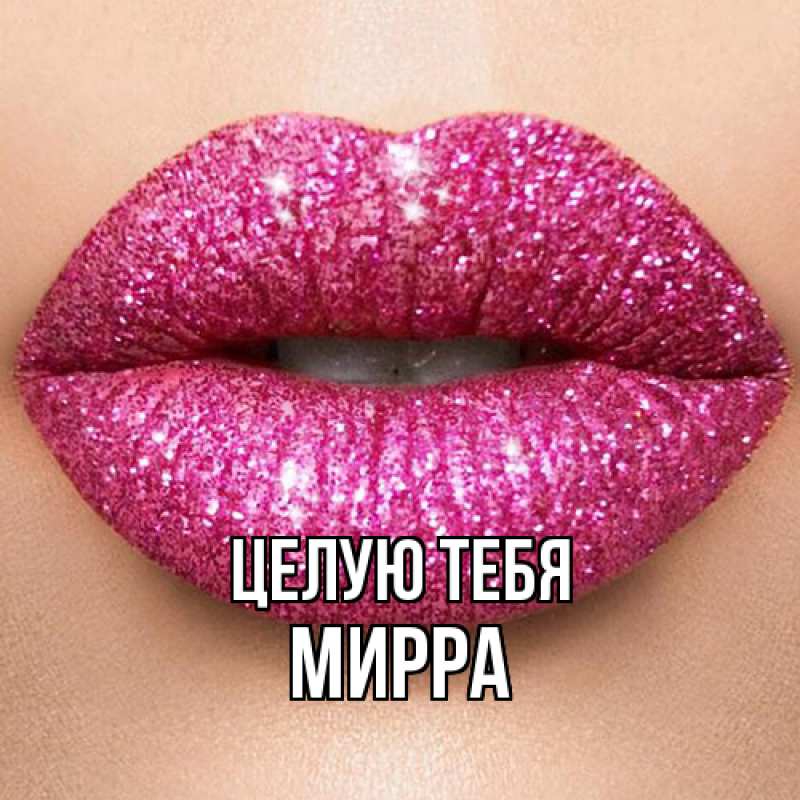 Картинка Целую тебя, Мирра