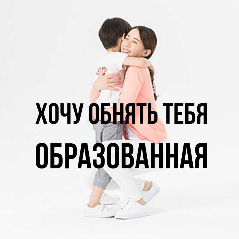 Картинка Хочу обнять тебя, Образованная
