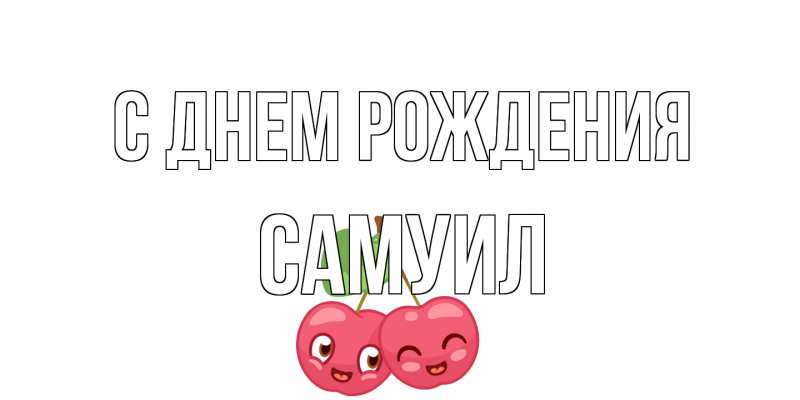 Картинка С днем рождения, Самуил