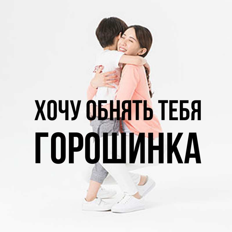 Картинка Хочу обнять тебя, горошинка