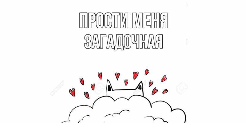 Картинка Прости меня, загадочная