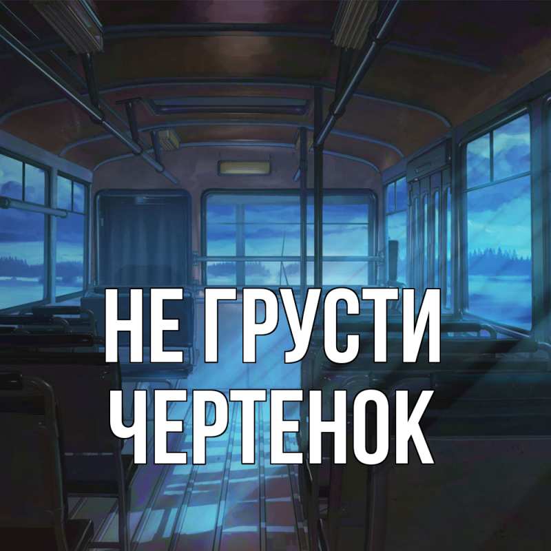 Картинка Не грусти, чеpтенок