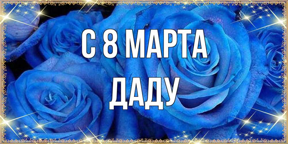 Открытка на каждый день с именем, Даду C 8 МАРТА как поздравить женщину на 8 марта. Конечно же нужно подарить ей открытку с нашего сайта Прикольная открытка с пожеланием онлайн скачать бесплатно 