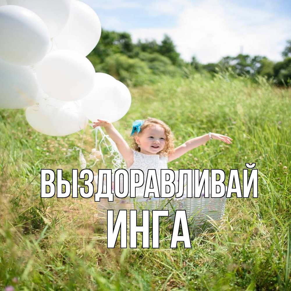 Открытка на каждый день с именем, Инга Выздоравливай девочка сидит в корзине наверное от этого больной должен выздороветь Прикольная открытка с пожеланием онлайн скачать бесплатно 