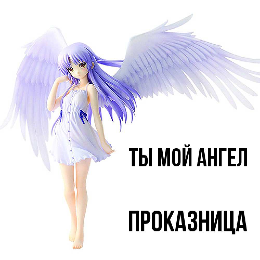 Открытка на каждый день с именем, Проказница Ты мой ангел девушка ангел с фиолетовыми крыльями Прикольная открытка с пожеланием онлайн скачать бесплатно 