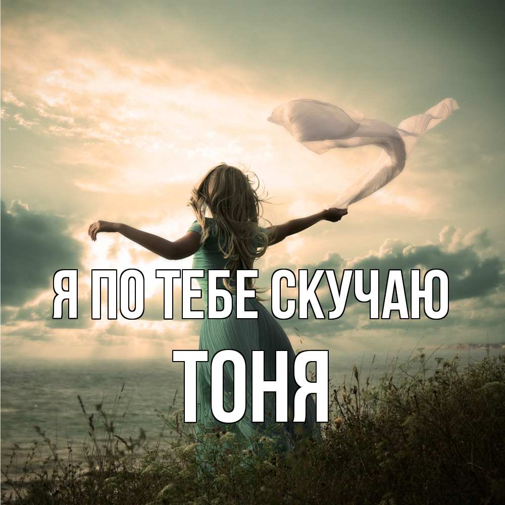 Открытка на каждый день с именем, Тоня Я по тебе скучаю белый флаг Прикольная открытка с пожеланием онлайн скачать бесплатно 