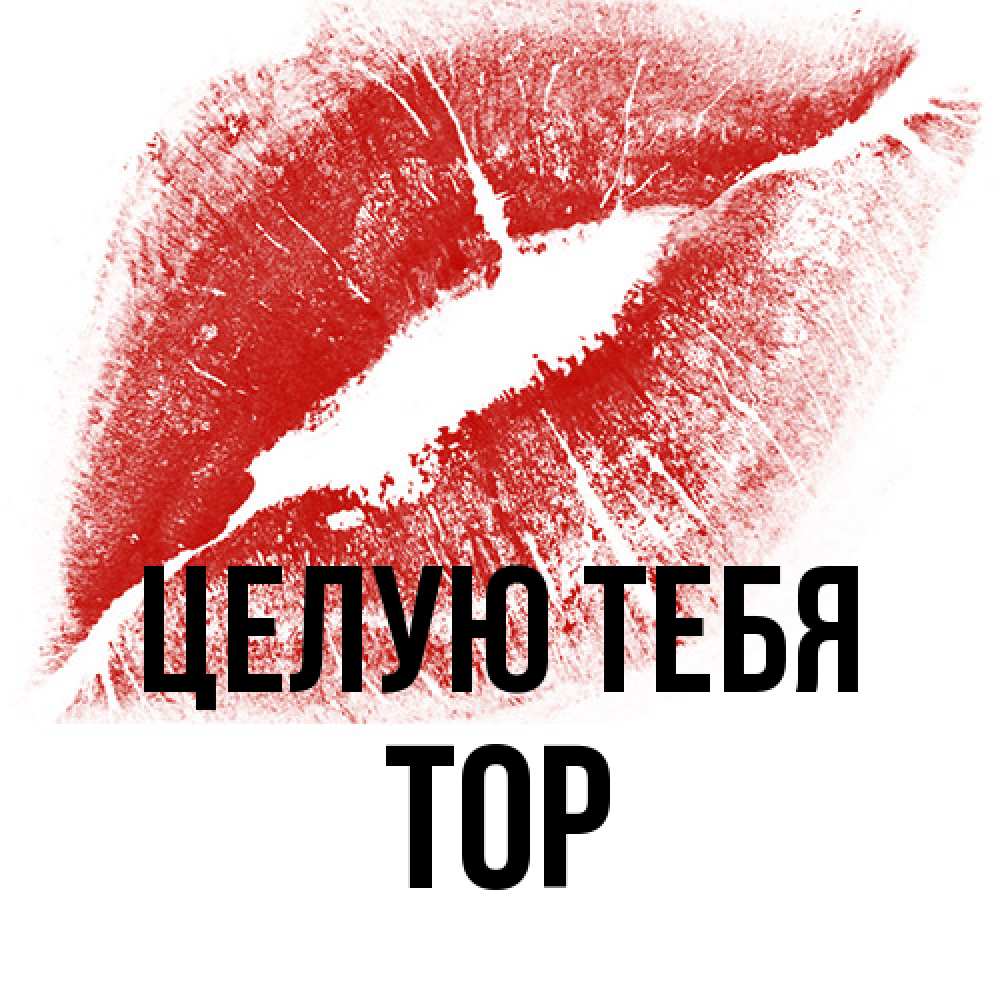 Открытка на каждый день с именем, Тор Целую тебя открытка с пожеланием поцелуя Прикольная открытка с пожеланием онлайн скачать бесплатно 