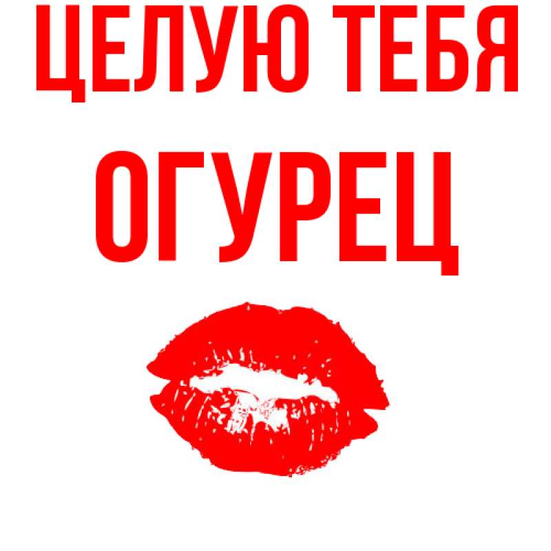 Картинка Целую тебя, Огурец