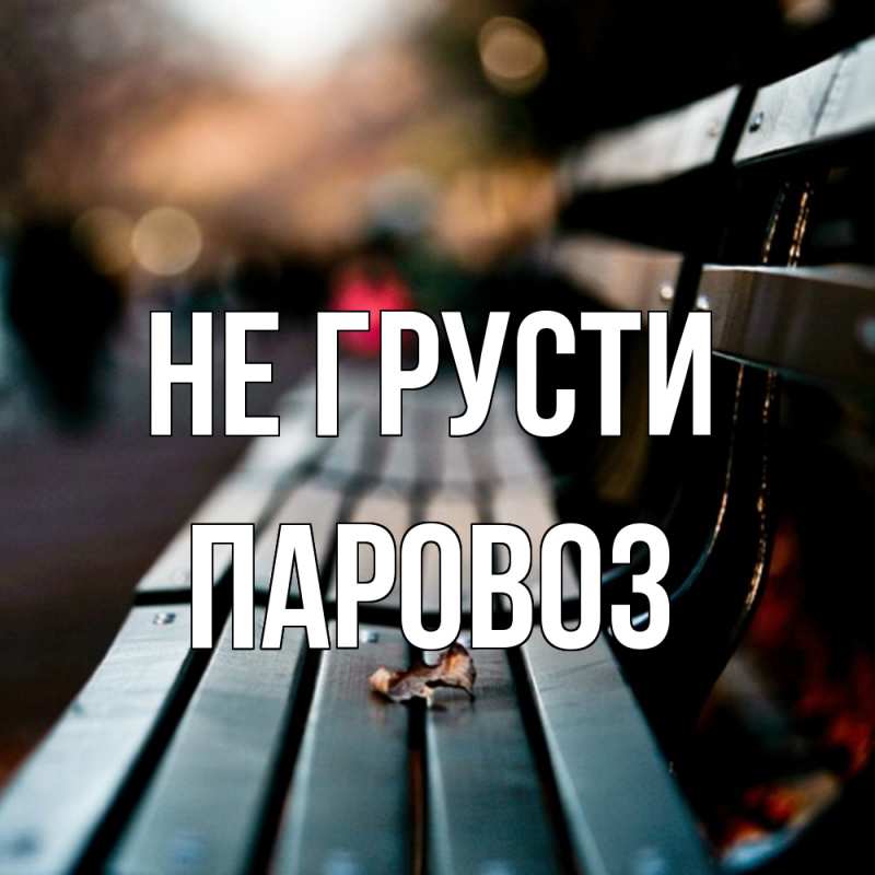 Картинка Не грусти, Паровоз