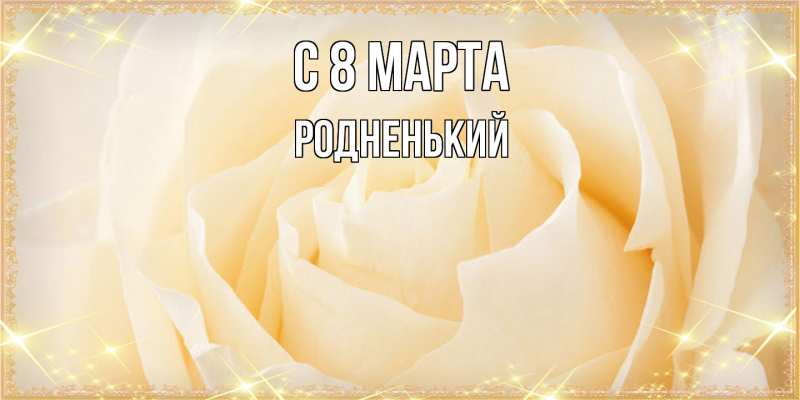 Картинка C 8 МАРТА, Родненький