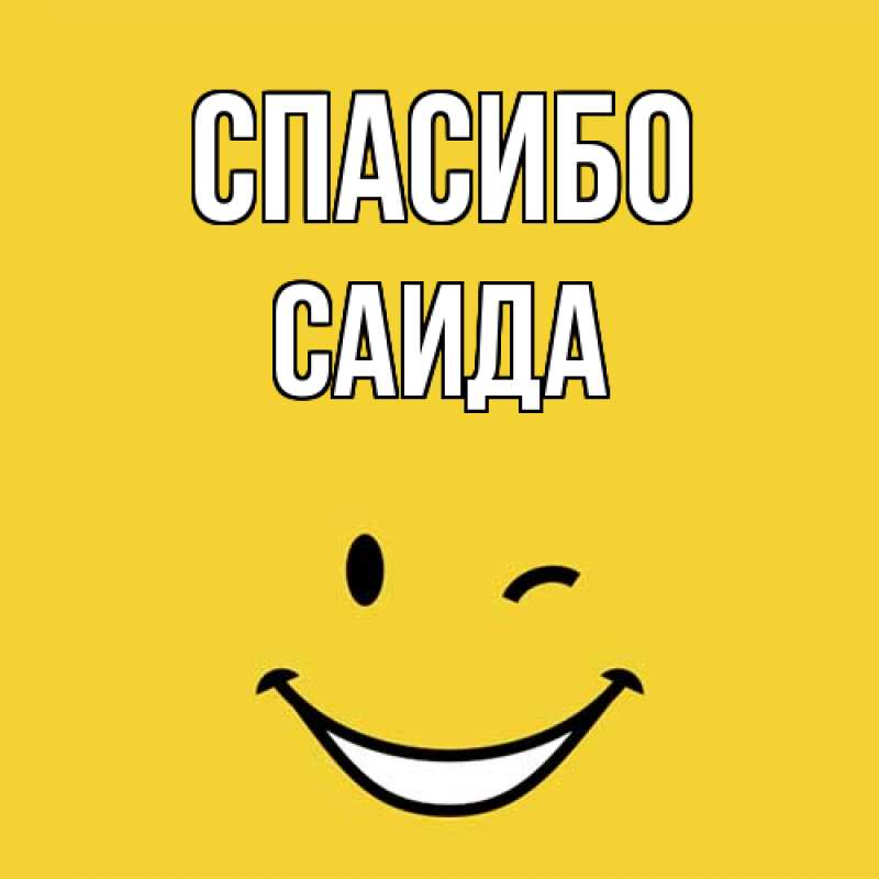Картинка Спасибо, Саида