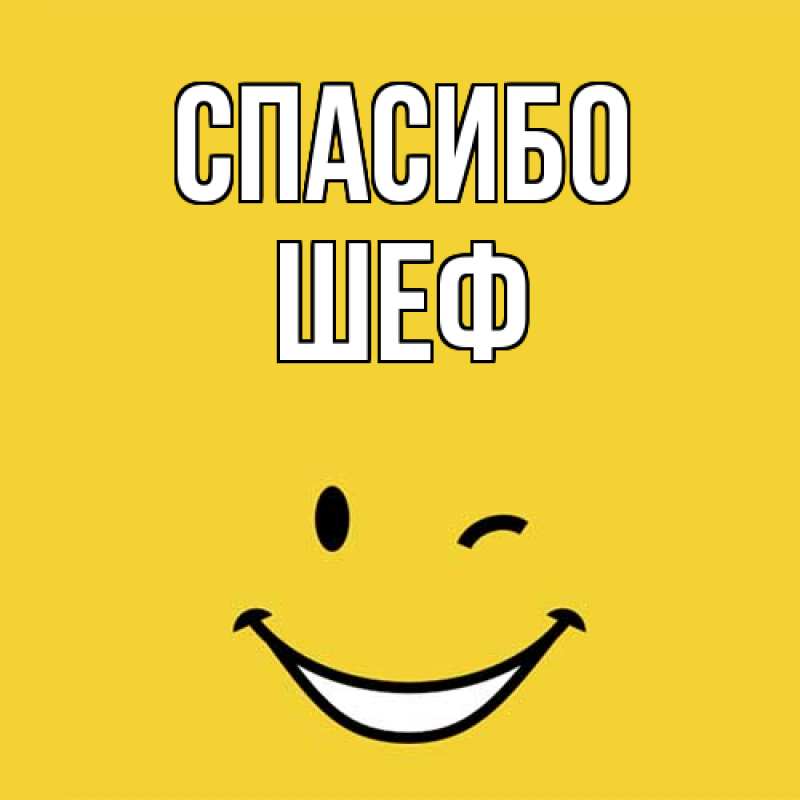 Картинка Спасибо, Шеф