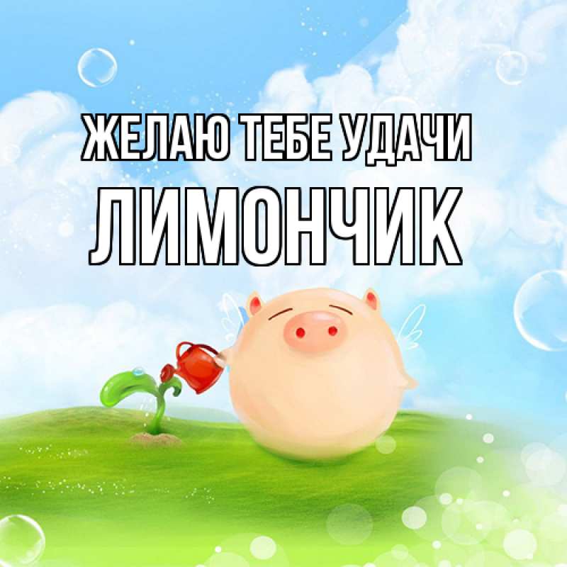 Картинка Желаю тебе удачи, лимончик